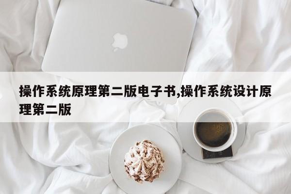 操作系统原理第二版电子书,操作系统设计原理第二版