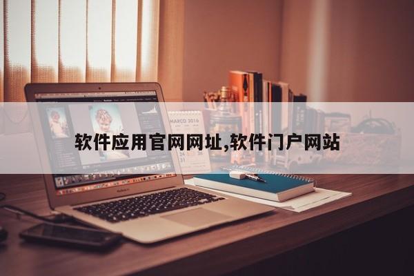 软件应用官网网址,软件门户网站