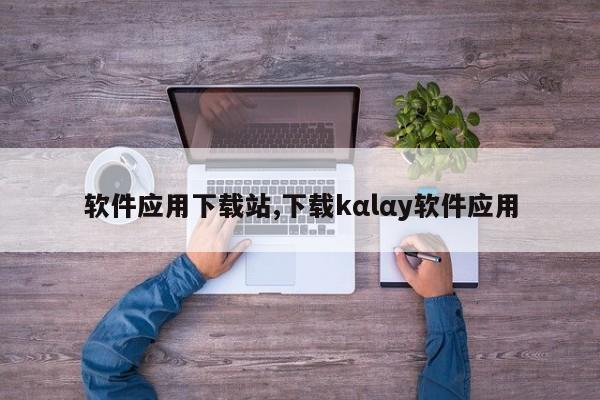 软件应用下载站,下载kαlαy软件应用