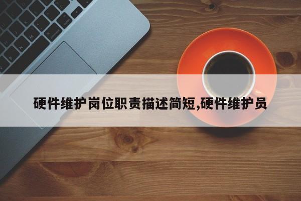 硬件维护岗位职责描述简短,硬件维护员
