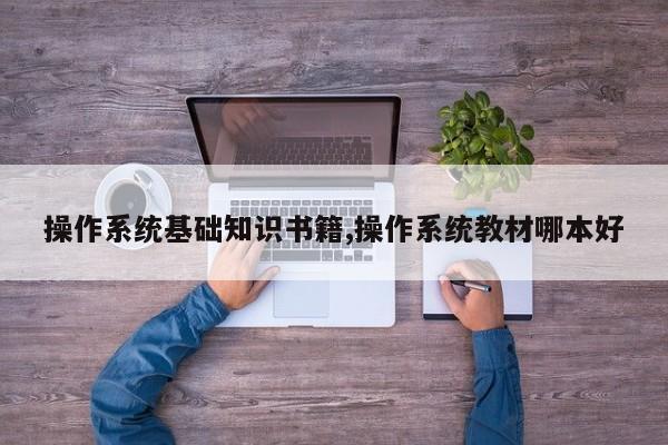 操作系统基础知识书籍,操作系统教材哪本好