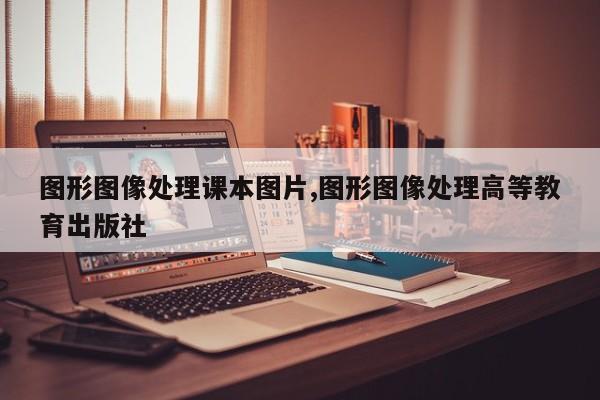 图形图像处理课本图片,图形图像处理高等教育出版社
