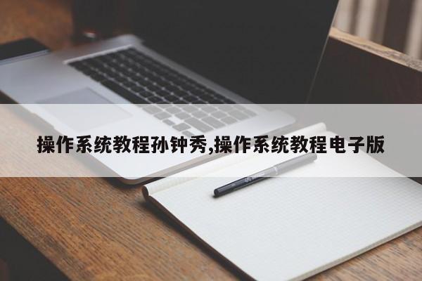 操作系统教程孙钟秀,操作系统教程电子版