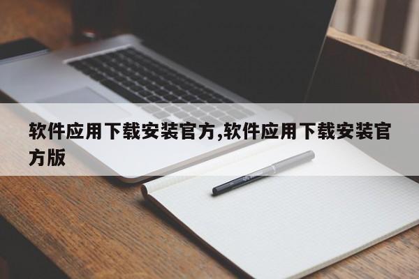 软件应用下载安装官方,软件应用下载安装官方版