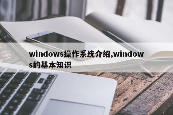 windows操作系统介绍,windows的基本知识